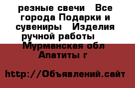 резные свечи - Все города Подарки и сувениры » Изделия ручной работы   . Мурманская обл.,Апатиты г.